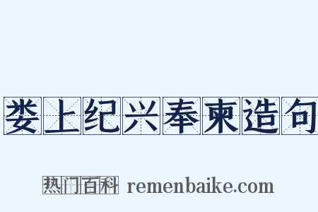 娄上纪兴奉柬造句是什么意思的图片